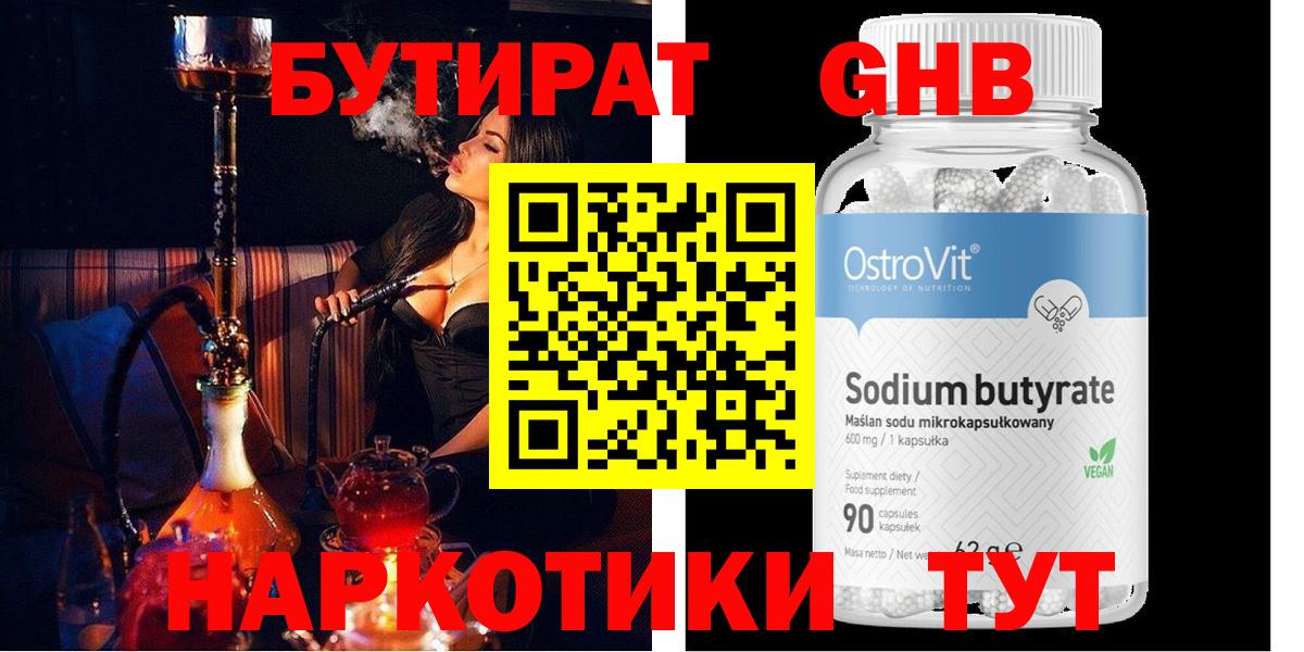 Бутират Butirat Кропоткин