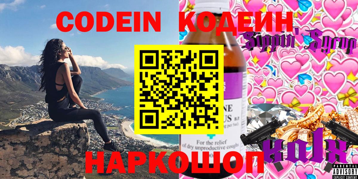 Кропоткин  Кодеиновый сироп Lean Purple Drank  Codein Purple Drank  Вход с VPN 